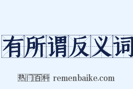 有所谓反义词是什么意思的图片
